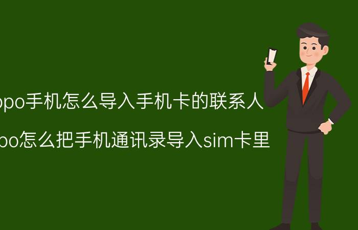 oppo手机怎么导入手机卡的联系人 oppo怎么把手机通讯录导入sim卡里？